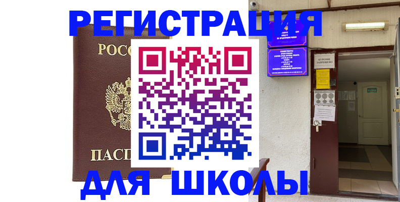 временная регистрация для школы в Электроуглях